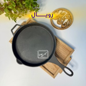 ماهیتابه چدنی تک دسته کیفیت رویال