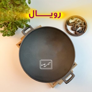 تابه وک چدنی کیفیت رویال